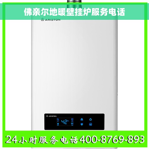 佛亲尔地暖壁挂炉服务电话
