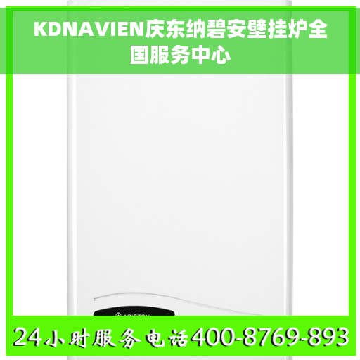 KDNAVIEN庆东纳碧安壁挂炉全国服务中心