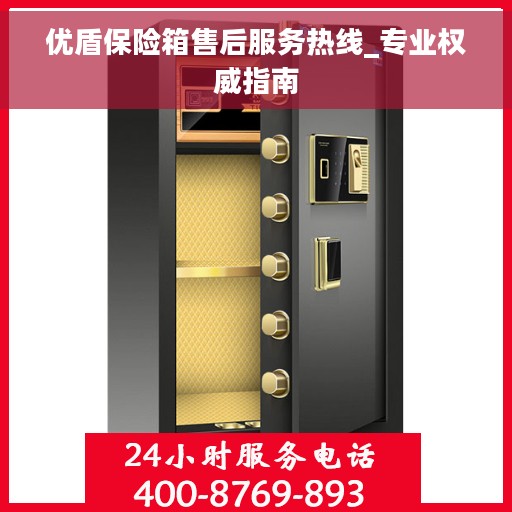 优盾保险箱售后服务热线_专业权威指南