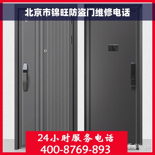 北京市锦旺防盗门维修电话