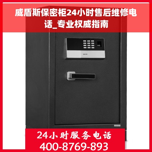 威盾斯保密柜24小时售后维修电话_专业权威指南