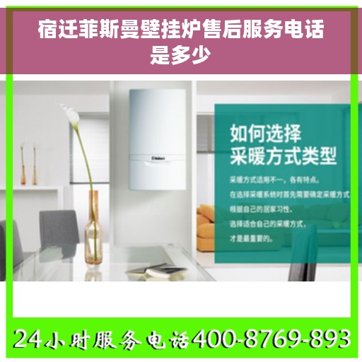 宿迁菲斯曼壁挂炉售后服务电话是多少