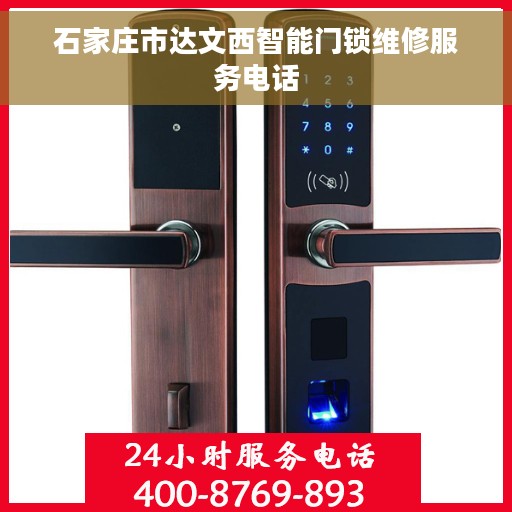 石家庄市达文西智能门锁维修服务电话