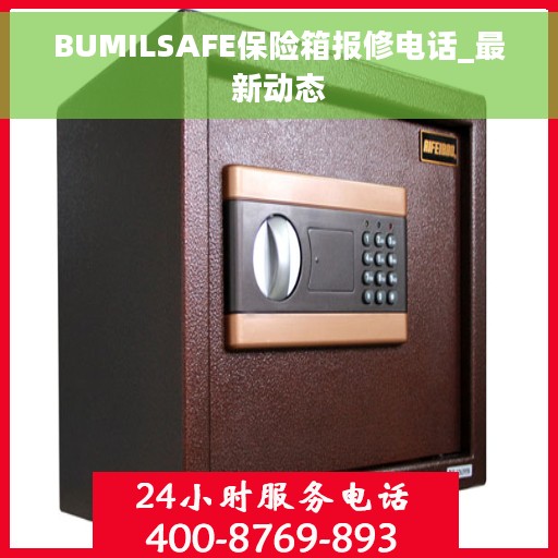 BUMILSAFE保险箱报修电话_最新动态