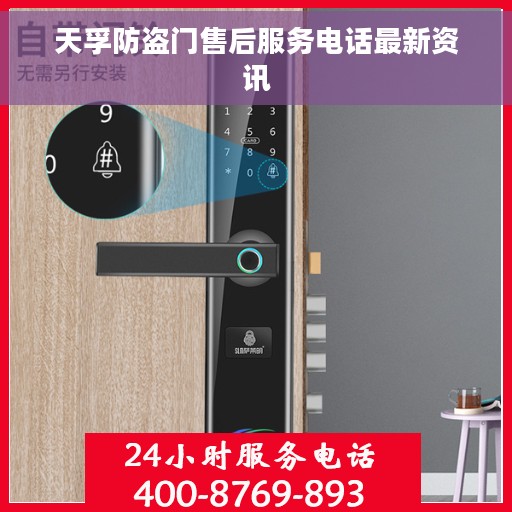 天孚防盗门售后服务电话最新资讯