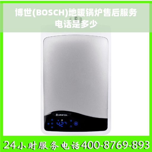 博世(BOSCH)地暖锅炉售后服务电话是多少
