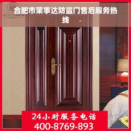 合肥市荣事达防盗门售后服务热线