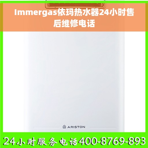 Immergas依玛热水器24小时售后维修电话