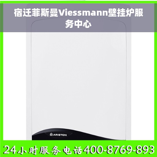 宿迁菲斯曼Viessmann壁挂炉服务中心