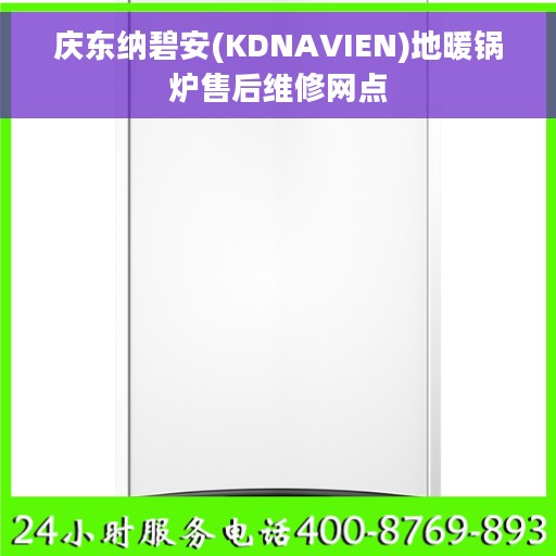 庆东纳碧安(KDNAVIEN)地暖锅炉售后维修网点