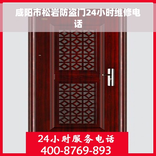咸阳市松岩防盗门24小时维修电话