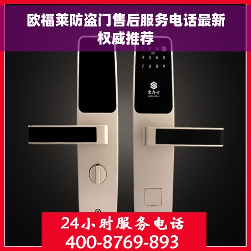 欧福莱防盗门售后服务电话最新权威推荐
