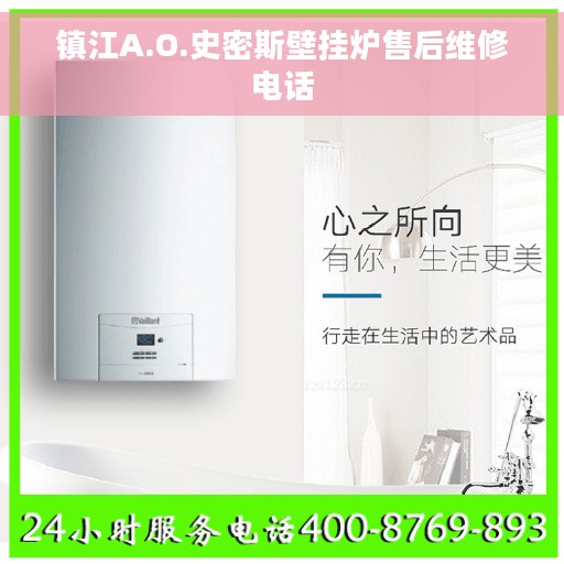 镇江A.O.史密斯壁挂炉售后维修电话