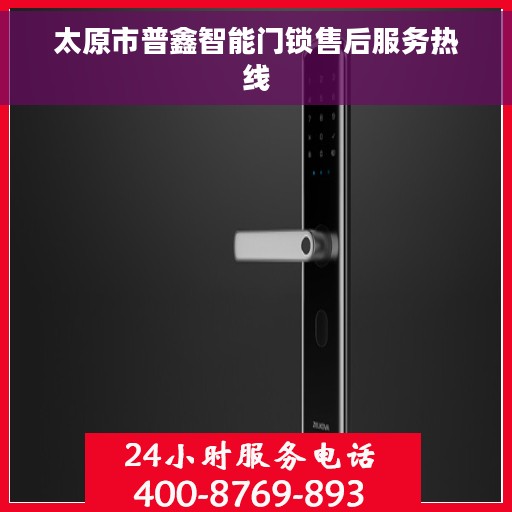 太原市普鑫智能门锁售后服务热线