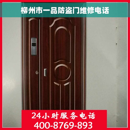 柳州市一品防盗门维修电话