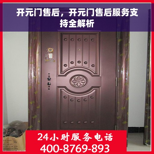 开元门售后，开元门售后服务支持全解析