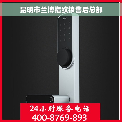昆明市兰博指纹锁售后总部