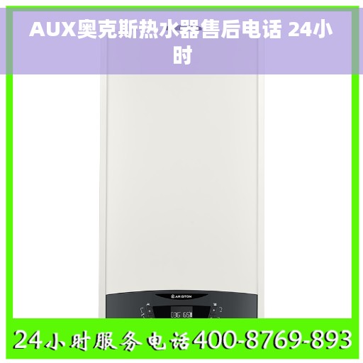 AUX奥克斯热水器售后电话 24小时