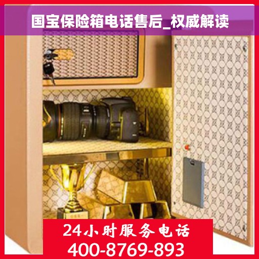 国宝保险箱电话售后_权威解读