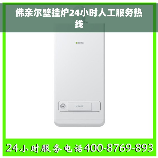 佛亲尔壁挂炉24小时人工服务热线