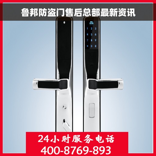 鲁邦防盗门售后总部最新资讯