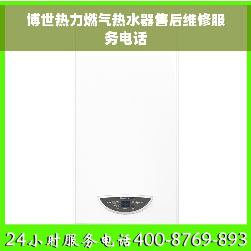 博世热力燃气热水器售后维修服务电话