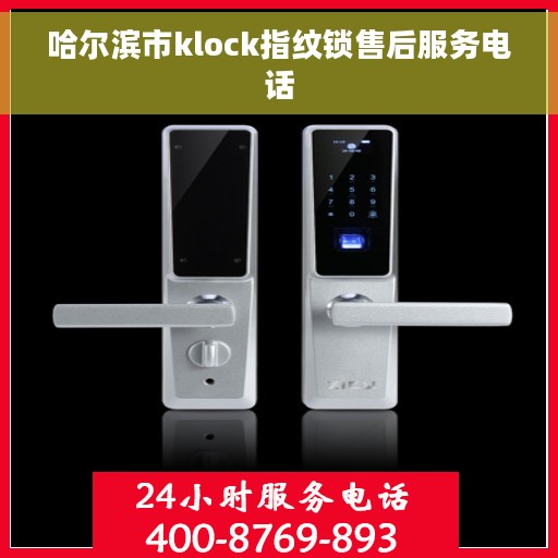 哈尔滨市klock指纹锁售后服务电话