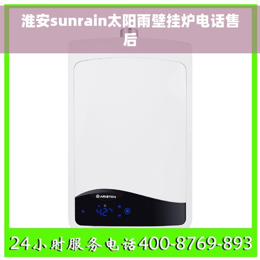 淮安sunrain太阳雨壁挂炉电话售后