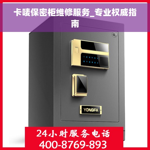 卡唛保密柜维修服务_专业权威指南