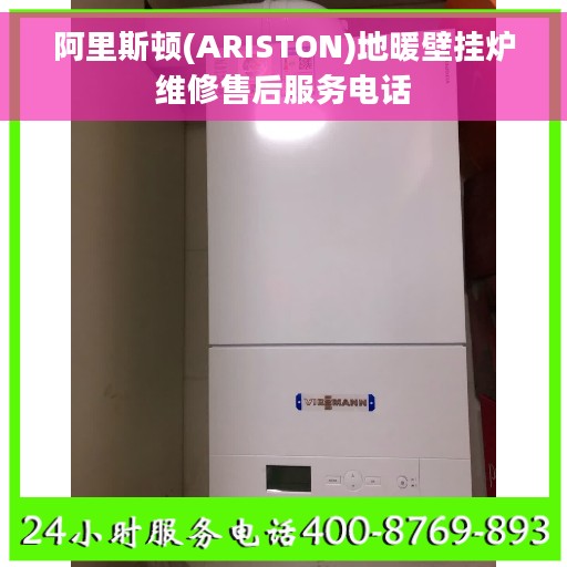 阿里斯顿(ARISTON)地暖壁挂炉维修售后服务电话