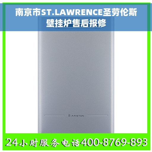 南京市ST.LAWRENCE圣劳伦斯壁挂炉售后报修