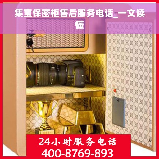 集宝保密柜售后服务电话_一文读懂