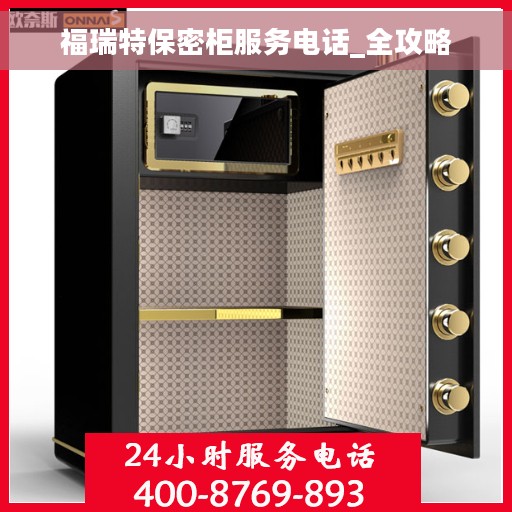 福瑞特保密柜服务电话_全攻略
