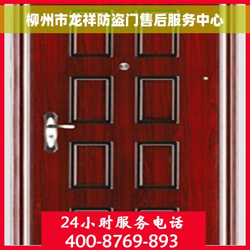 柳州市龙祥防盗门售后服务中心