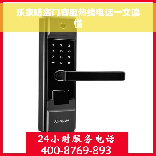 乐家防盗门客服热线电话一文读懂