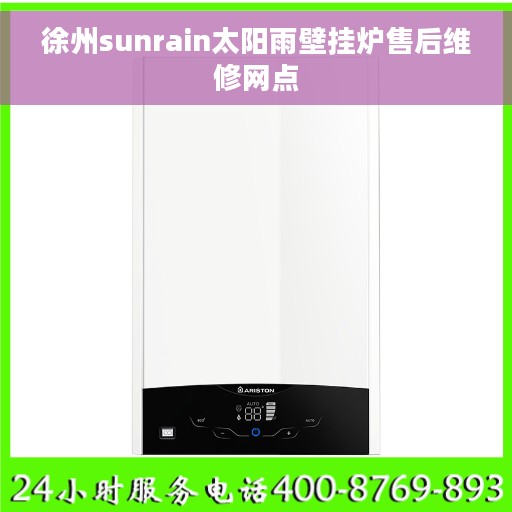 徐州sunrain太阳雨壁挂炉售后维修网点