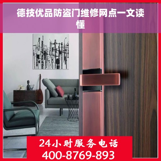 德技优品防盗门维修网点一文读懂