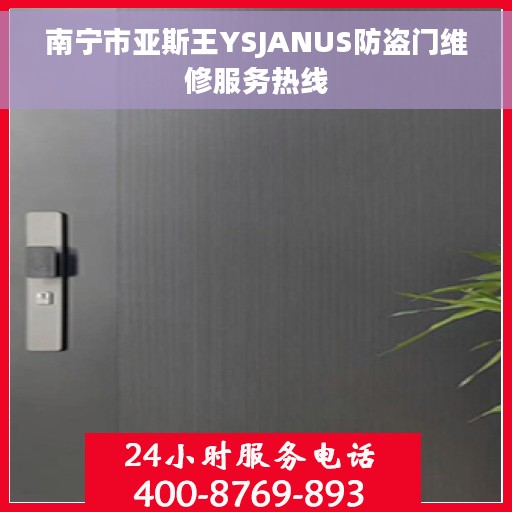 南宁市亚斯王YSJANUS防盗门维修服务热线