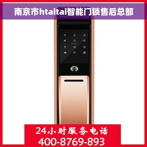 南京市htaitai智能门锁售后总部