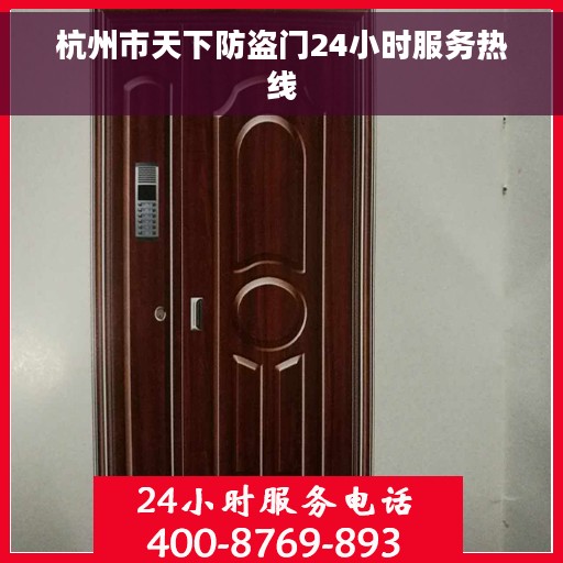 杭州市天下防盗门24小时服务热线
