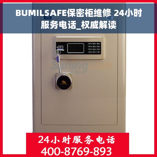 BUMILSAFE保密柜维修 24小时服务电话_权威解读