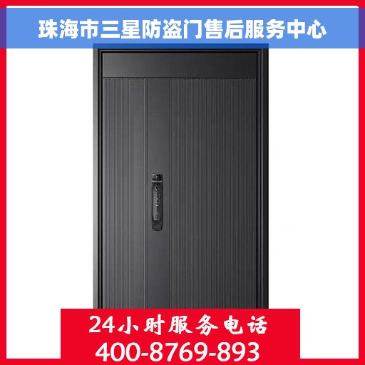 珠海市三星防盗门售后服务中心