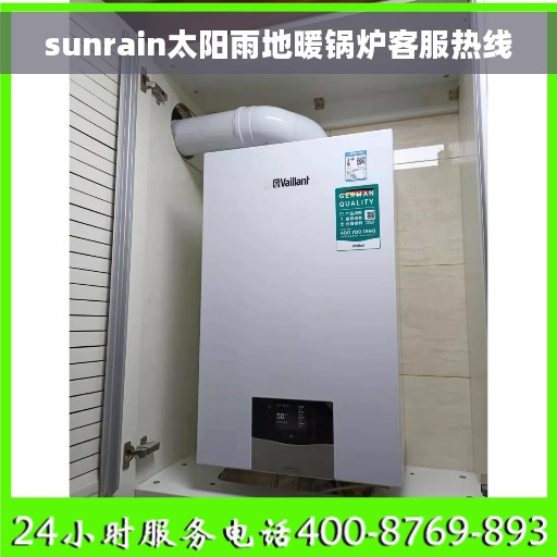 sunrain太阳雨地暖锅炉客服热线