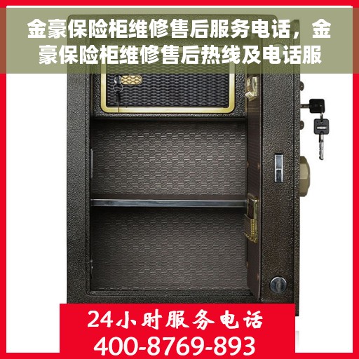 金豪保险柜维修售后服务电话，金豪保险柜维修售后热线及电话服务支持