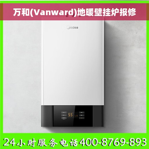 万和(Vanward)地暖壁挂炉报修