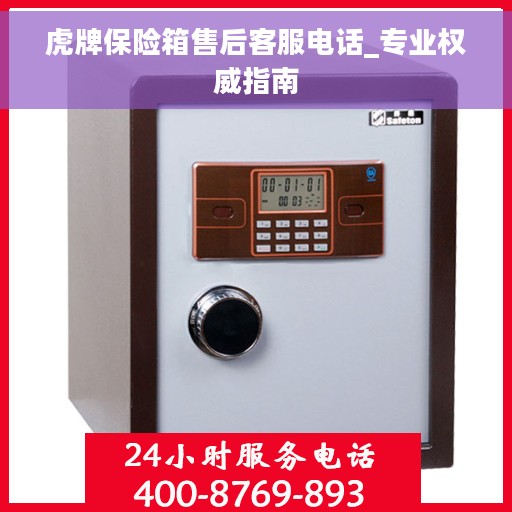 虎牌保险箱售后客服电话_专业权威指南