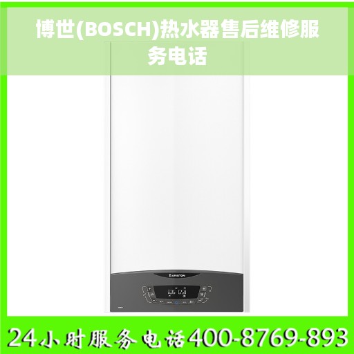 博世(BOSCH)热水器售后维修服务电话
