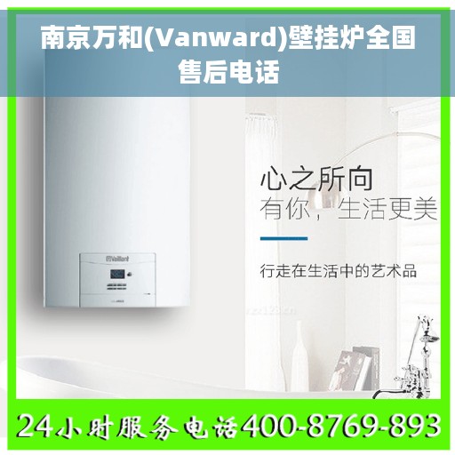 南京万和(Vanward)壁挂炉全国售后电话