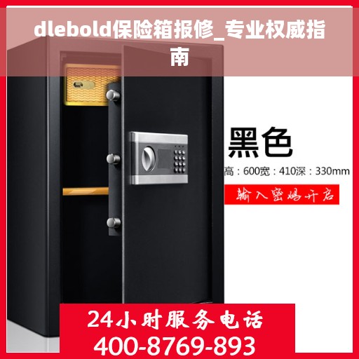 dlebold保险箱报修_专业权威指南
