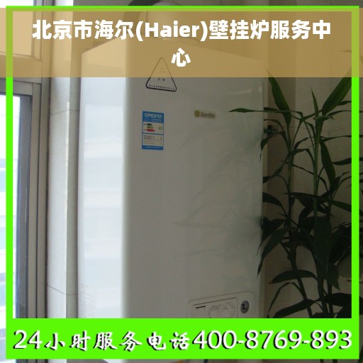北京市海尔(Haier)壁挂炉服务中心
